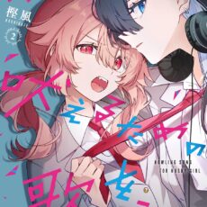 キミが吠えるための歌を、(2)