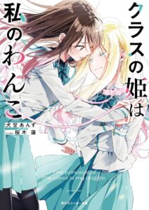 クラスの姫は私のわんこ【小説】