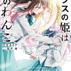 クラスの姫は私のわんこ【小説】