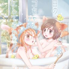 今日のネコちゃんなにしてるかな 森永みるく＆袴田めら百合合同誌