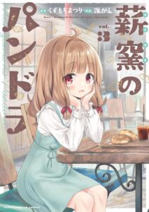 薪窯のパンドラ (3)