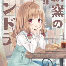 薪窯のパンドラ (3)
