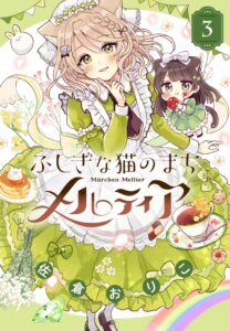 ふしぎな猫のまち メルティア (3)