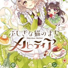 ふしぎな猫のまち メルティア (3)
