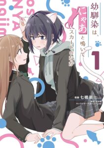 幼馴染は、にゃあと鳴いてスカートのなか (1)【漫画版】