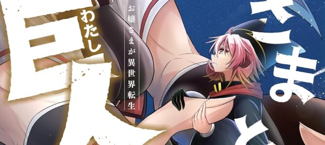 お姉さまと巨人 お嬢さまが異世界転生 (7)