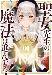 聖女先生の魔法は進んでる！(1)【漫画版】