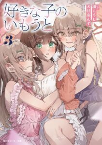 好きな子のいもうと (3)【小説】