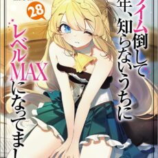 スライム倒して300年、知らないうちにレベルMAXになってました (28)【小説】