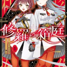修羅の箱庭 (1)