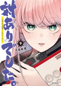 対ありでした。~お嬢さまは格闘ゲームなんてしない~ (9)