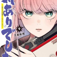 対ありでした。~お嬢さまは格闘ゲームなんてしない~ (9)