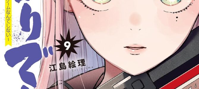 対ありでした。~お嬢さまは格闘ゲームなんてしない~ (9)