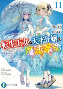 転生王女と天才令嬢の魔法革命 (11)【小説】