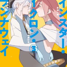 ツインスター・サイクロン・ランナウェイ (3)【漫画版】