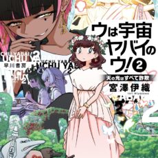 ウは宇宙ヤバイのウ！(2) 天の光はすべて詐欺【小説】