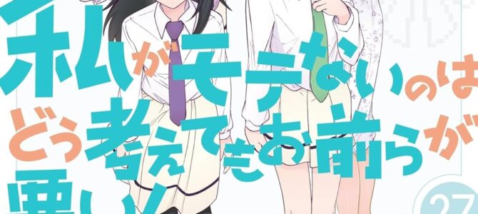 私がモテないのはどう考えてもお前らが悪い！(27)