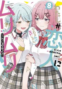 わたしが恋人になれるわけないじゃん、ムリムリ! (※ムリじゃなかった!?) (8)【漫画版】