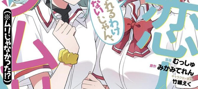 わたしが恋人になれるわけないじゃん、ムリムリ! (※ムリじゃなかった!?) (8)【漫画版】