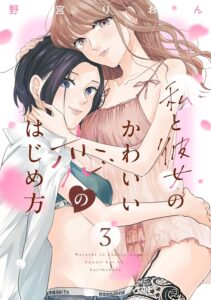 私と彼女のかわいい恋のはじめ方 (3)