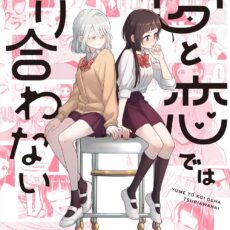 夢と恋ではつり合わない