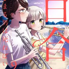 百合にはさまる男は死ねばいい!? (9)