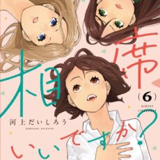 相席いいですか？(6)