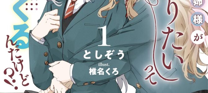 憧れのお姉様が「妹になりたい」って甘えてくるんだけど!? (1)【小説】