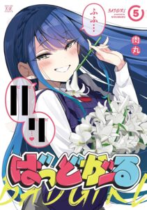 ばっどがーる (5)