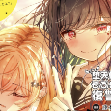 恋愛か友情か---「堕天使そぷらのちゃんの復讐」WEBでスタート