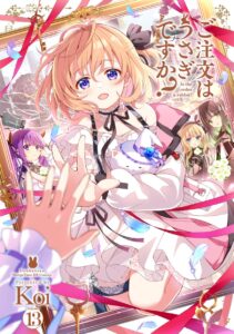 ご注文はうさぎですか？(13)