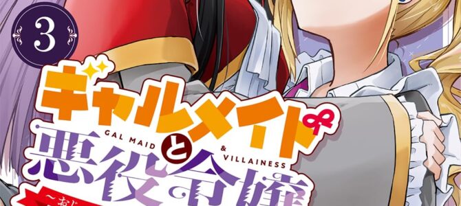 ギャルメイドと悪役令嬢 ~おじょーさまのハッピーエンドしか勝たん!~ (3)