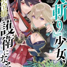 『人斬り』少女、公爵令嬢の護衛になる THE COMIC (2)
