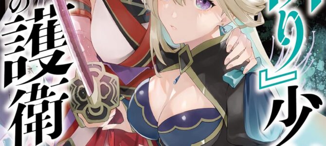 『人斬り』少女、公爵令嬢の護衛になる THE COMIC (2)