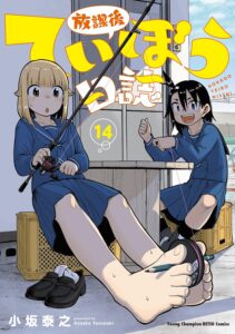 放課後ていぼう日誌 (14)