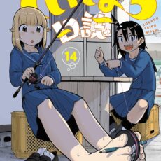 放課後ていぼう日誌 (14)