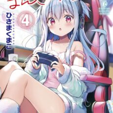 一畳間まんきつ暮らし！(4)