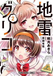 地雷グリコ (2)
