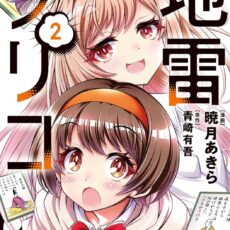 地雷グリコ (2)