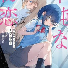 彼女のカノジョと不純な初恋 (2)【小説】