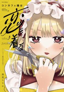 コンカフェ嬢は恋を着る (3)