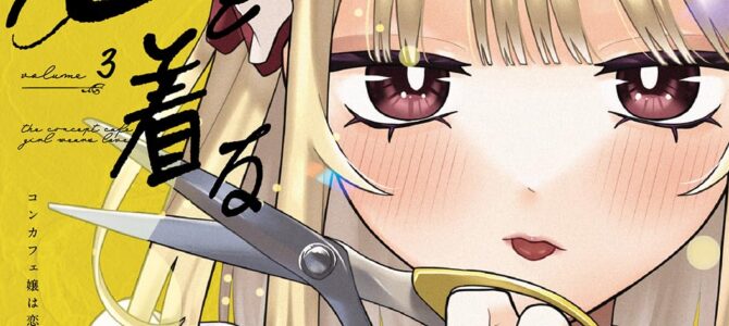 コンカフェ嬢は恋を着る (3)