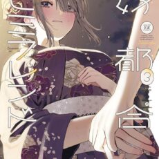 好都合セミフレンド (3)