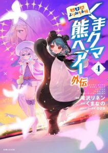くまクマ熊ベアー外伝~ユナのよりみち手帖~ (4)