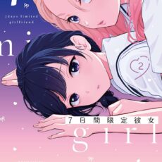 7日間限定彼女 (2)