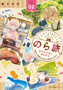 のら旅。 好きある所に道はある (2)