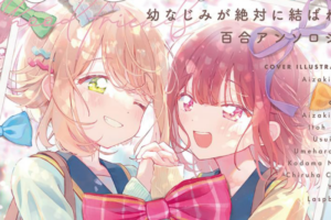 【7/10更新】「幼なじみが絶対に結ばれる百合アンソロジー」が50%ポイント還元になる百合姫セール