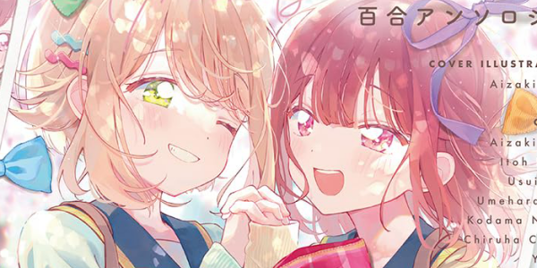 【7/10更新】「幼なじみが絶対に結ばれる百合アンソロジー」が50%ポイント還元になる百合姫セール