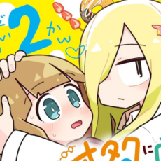 星海社セールが開催。「オタクに優しいギャルに私はなる！」など百合漫画が40%OFFに