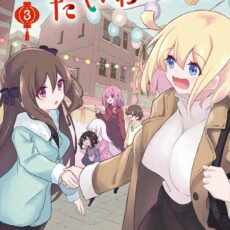 ぽかぽかたいわん！(3)